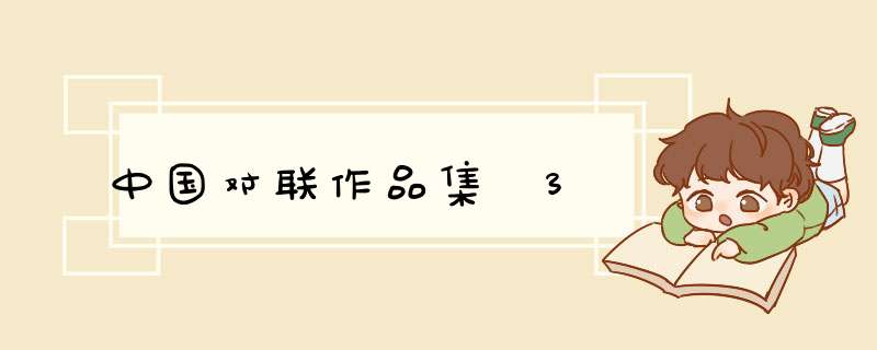 中国对联作品集 3,第1张